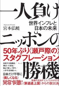 一人負けニッポンの勝機 世界インフレと日本の未来 宮本弘曉