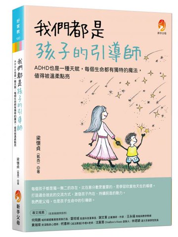 我們都是孩子的引導師：ADHD也是一種天賦，每個生命都有獨特的魔法，值得被溫柔點亮【城邦讀書花園】