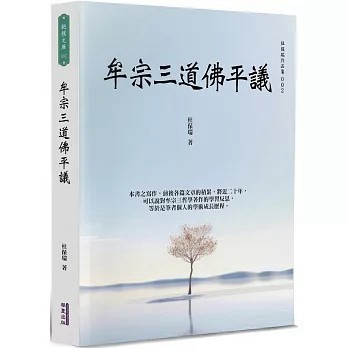 <全新>華夏(貿騰)出版 【牟宗三道佛平議(杜保瑞)】(2024年7月)(9786267393444)