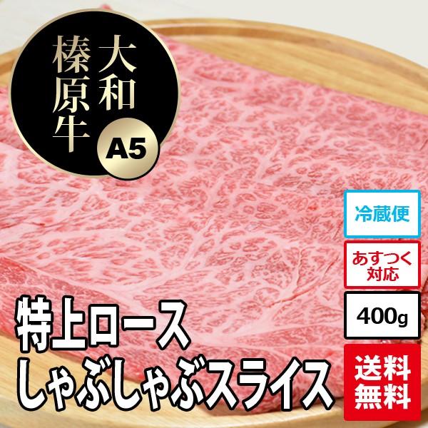 牛肉 黒毛和牛 大和榛原牛 A5 しゃぶしゃぶ用 特上ロース肉 お買得な350g 送料無料 冷凍便