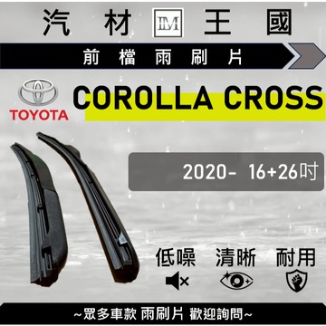 【LM汽材王國】雨刷片 COROLLA CROSS 2020年後 CC 軟骨 超取 店到店 TOYOTA 豐田