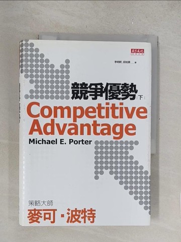 【書寶二手書T1／財經企管_TNA】競爭優勢(下)_麥可．波特