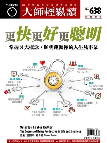 【電子書】大師輕鬆讀 NO.638 更快更好更聰明