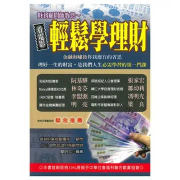 財務顧問師教您:輕鬆看電影學理財/藺明忠  上優文化