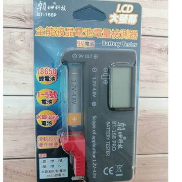 朝日科技 全能液晶電池電量檢測器 LCD大螢幕 BT-168P
