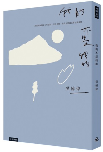 我的不是我的[二手書_近全新]
