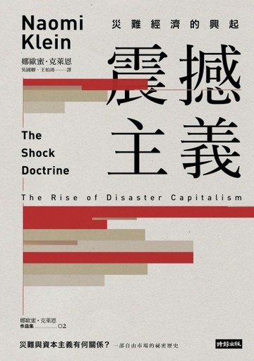 震撼主義：災難經濟的興起[二手書_良好]