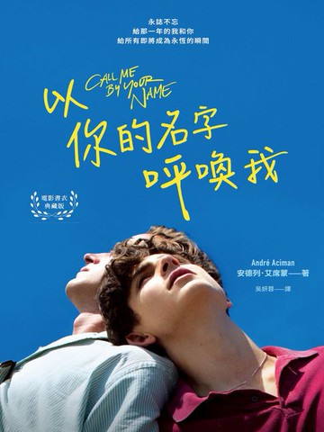 【電子書】以你的名字呼喚我（電影書衣典藏版）