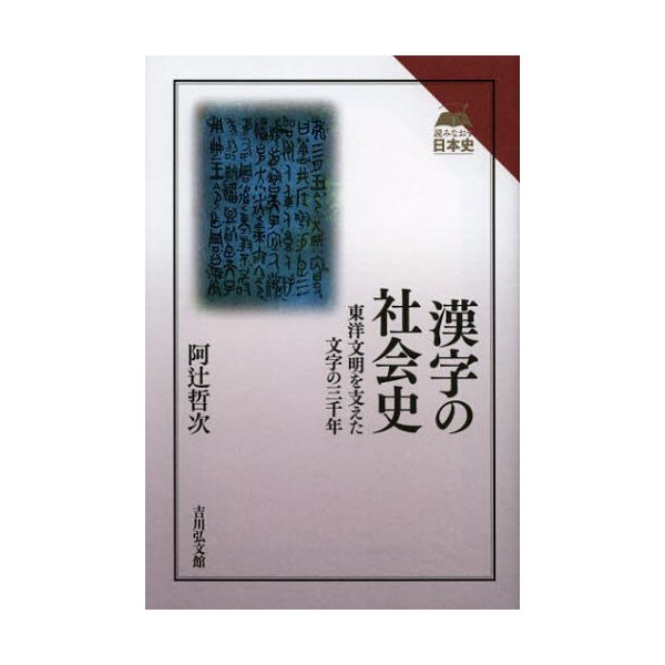 漢字の社会史 東洋文明を支えた文字の三千年