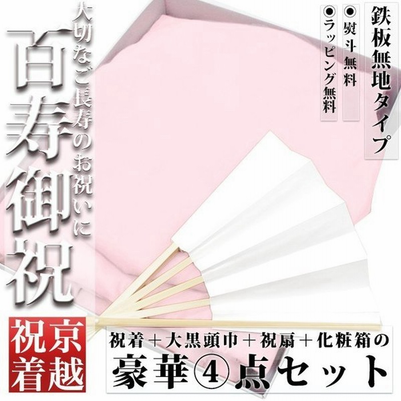 桃 Kyoetsu キョウエツ ちゃんちゃんこ 百寿 お祝い 百寿祝い ピンク プレゼント メンズ レディース 3点セット ちゃんちゃんこ 頭巾 扇子 Sg 通販 Lineポイント最大0 5 Get Lineショッピング