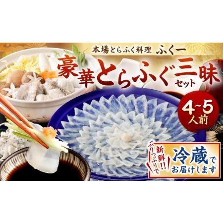 ふるさと納税 豪華とらふぐ三昧セット(刺身・鍋4〜5人前) ※備考欄に指定日をご入力ください 福岡県北九州市