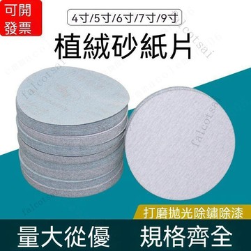 圓盤水磨砂紙 植絨背絨乾磨 水砂紙 乾濕兩用 圓砂紙 植絨砂紙片 自粘圓形白砂5寸植絨 金屬油漆木工金屬打磨拋光圓砂