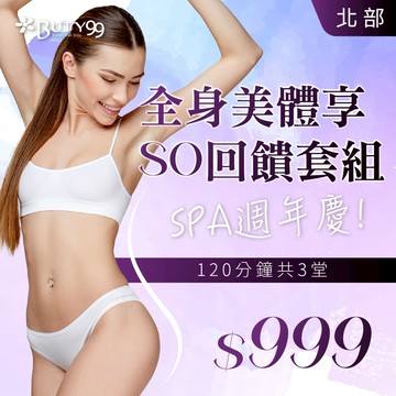 《北部》SPA週年慶!全身美體享SO回饋套組,120分鐘共3堂,超值999元