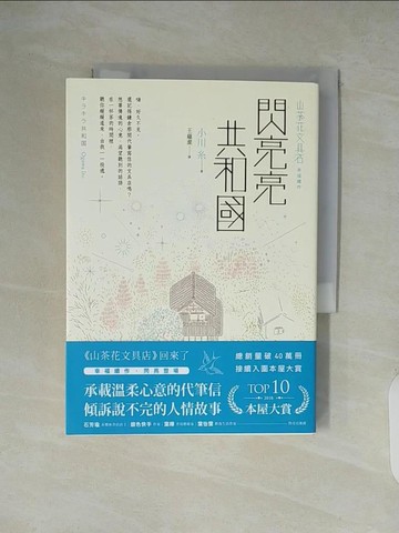 【書寶二手書T4／翻譯小說_XZL】閃亮亮共和國【山茶花文具店，幸福續作】_小川戶, 王魯杰