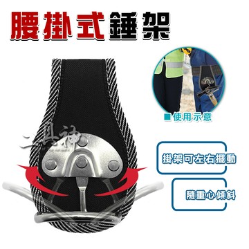 工具神 鐵鎚架 鎚架 錘架 槌架 腰包 工具包 工具架 工具掛架 S腰帶 工具腰帶 鐵鎚 鐵錘 扳手 水電 木工