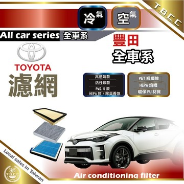[台灣現貨]TOYOTA濾網💧豐田濾網 空冷氣濾網套組 濾芯 活性碳濾網 空氣濾網 冷氣濾網 HEPA濾網 PM2.5