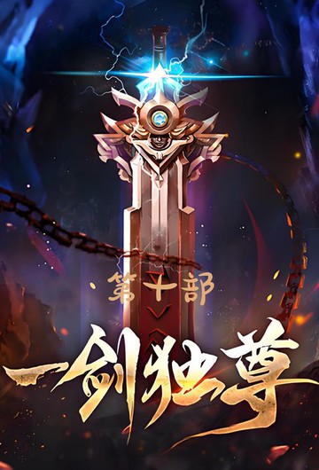 【電子書】一剑独尊：第十部