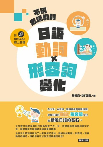 【電子書】不用老師教的 日語動詞X形容詞變化 (附QR Code線上音檔)