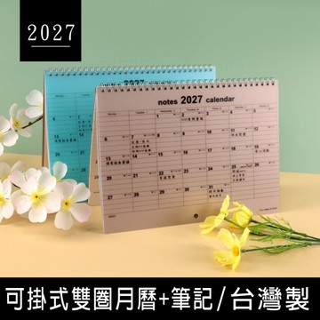 珠友 BC-05398 2027年可掛式雙圈月曆+筆記/站立吊掛兩用桌曆/掛曆/行事曆/月計劃/本式月曆
