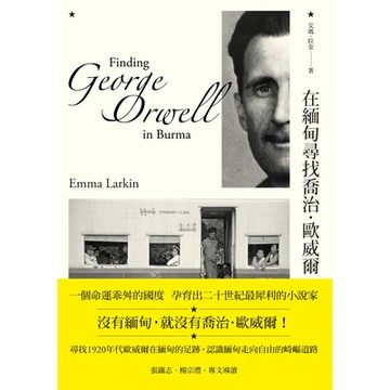 在緬甸尋找喬治．歐威爾（二版）_Readmoo 讀墨電子書
