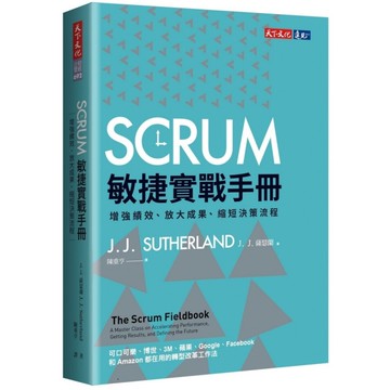SCRUM敏捷實戰手冊(增強績效.放大成果.縮短決策流程)