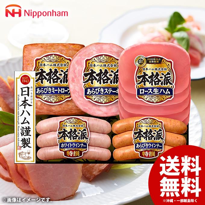 お歳暮 御歳暮 2023 ハム ギフト セット 贈り物 食品 食べ物 グルメ ウインナー ソーセージ 日本ハム ニッポンハム 本格派 NH-32