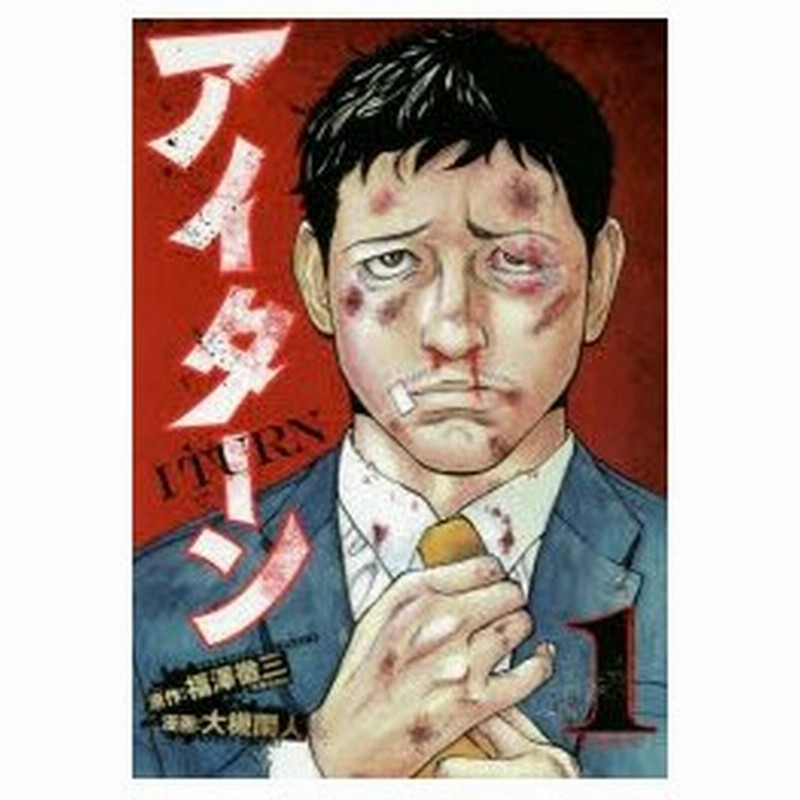 アイターン 1 福澤徹三 原作 大槻閑人 漫画 通販 Lineポイント最大0 5 Get Lineショッピング