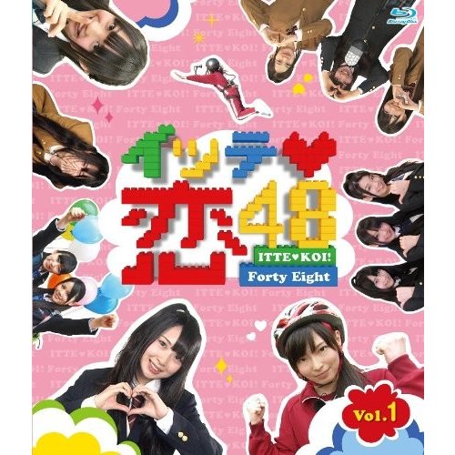 新品 廃盤 送料無料 SKE48 Blu-ray ブルーレイ イッテ恋48 VOL.1 PR