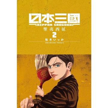日本三國(2)