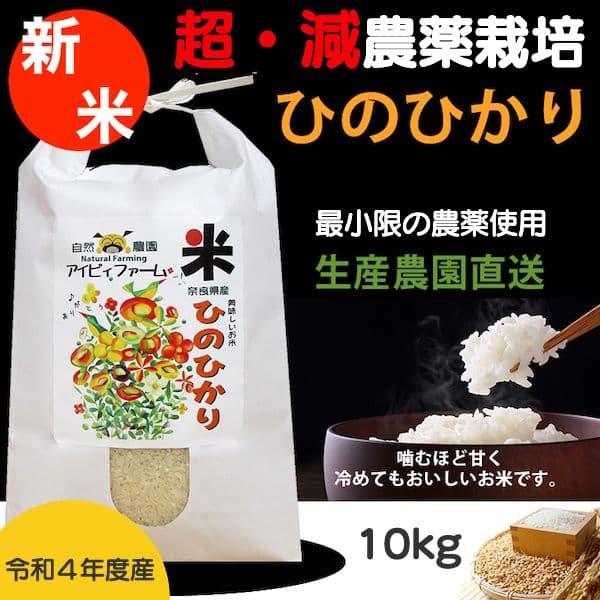 新米！減農薬米ひのひかり 令和５年度産 10kg 農園直送 送料無料