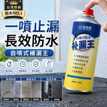 防水補漏噴劑 防水噴漆 漏水補漏膠 10秒止漏 耐高低溫 防水噴霧 屋頂防水膠 地面樓頂外墻 防水漆 透明防水膠 補漏王