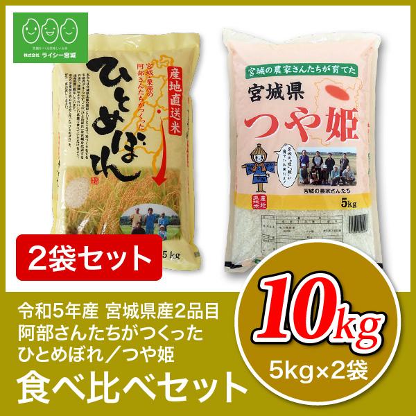 新米 米 2品目食べ比べ 米 5kg×2袋 お米 10kg 令和5年産 宮城県産 白米 送料無料 精白米 ひとめぼれ つや姫 各5kg×1袋