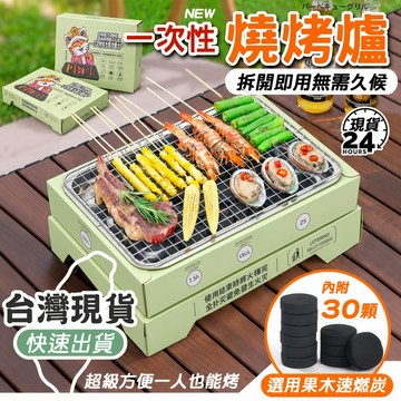 台灣現貨｜拋棄式烤肉爐 內附30顆果木炭 夾子 油刷 戶外露營烤肉架 免繁瑣組裝 便攜式烤肉組 中秋烤肉用品 #露營用品