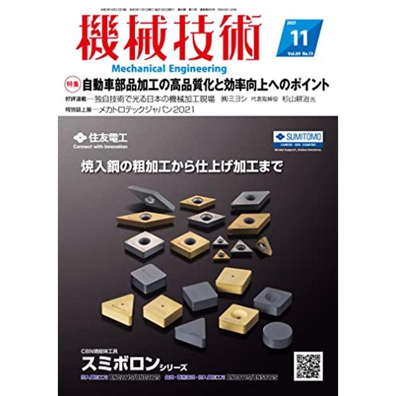 機械技術2021年11月号雑誌・特集:自動車部品加工の高品質化と効率向上へのポイント