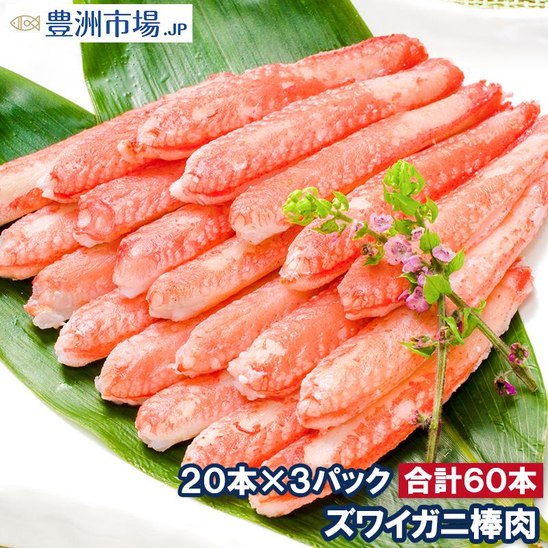 ずわいがに ズワイガニ 棒肉 900g 20本入り ×3パック 合計60本 (かに カニ 蟹) むき身 ポーション ボイル 冷凍 おせち 単品おせち 海鮮おせち