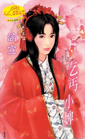 【電子書】乞丐小婢【巧乞姻緣】系列