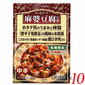 マーボー豆腐 麻婆豆腐 素 創健社 麻婆豆腐の素（レトルト） 180g 10個セット 送料無料