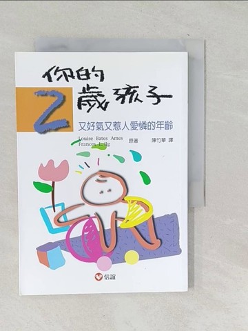 【書寶二手書T1／親子_TN4】你的2歲孩子-又好氣又惹人愛憐的年齡_Louise Bates Ames