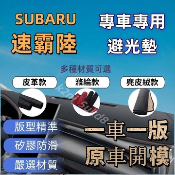 免運 速霸陸避光墊 森林人 4代 5代 Forester XV Outback Legacy 遮陽隔熱 遮光墊 麂皮絨皮