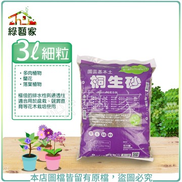 【綠藝家】花之屋桐生砂3公升-細粒