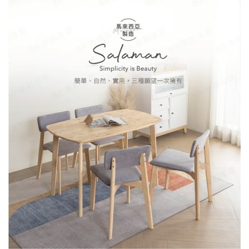【H&D 東稻家居】Salaman 沙拉曼原木餐桌椅 4尺餐桌 椅子 化妝椅 休閒椅 工作椅 學習椅 一桌四椅 到府組裝