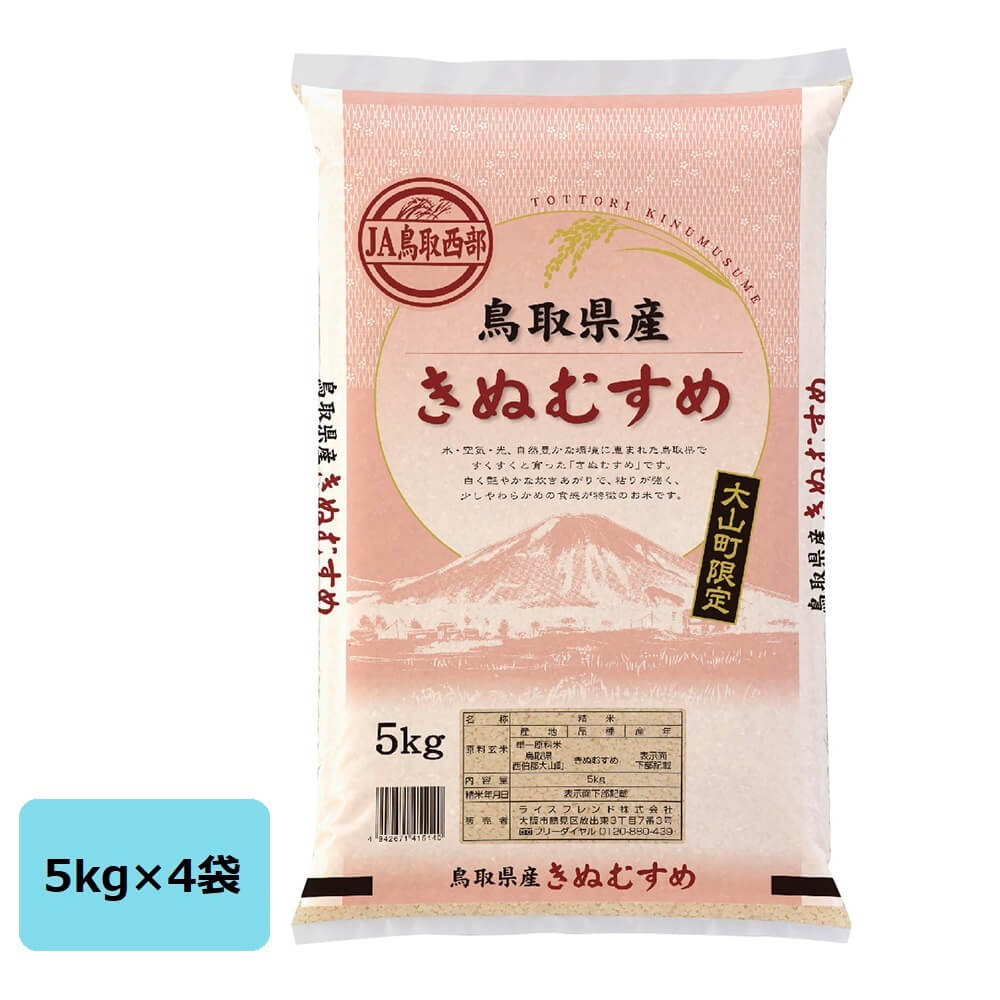 鳥取県産 大山町限定 きぬむすめ (JA鳥取西部) 20kg(5kg4袋) 米 こめ お米 ライス ご飯 ごはん 精米 鳥取産 キヌヒカリの娘 ライスフレンド