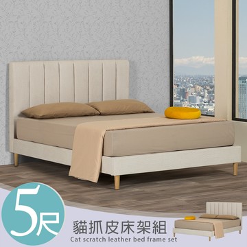 【Homelike】喜家居雙人5尺貓抓皮床架組(2359)