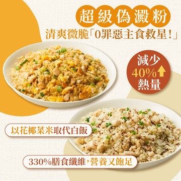 【康福先生】花椰菜米系列 │六種口味任選 │冷凍熟食│