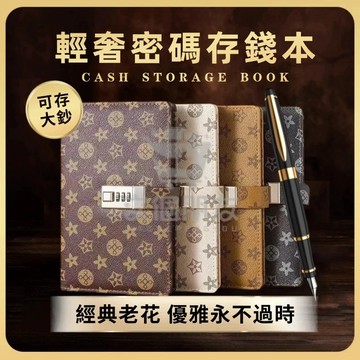 🔥現貨12H發🔥密碼鎖存錢本 密碼存錢本 存錢本 現金收納冊 現金存錢本 密碼鎖 存錢 現金簿 現金收納 存摺本 收納本
