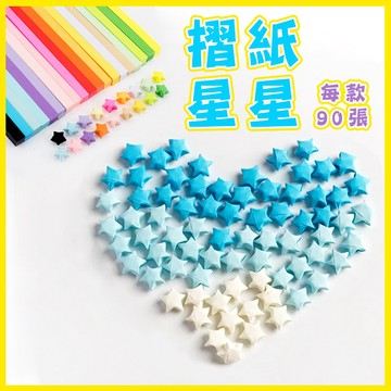 【日森工坊】摺紙星星 90張/包 純色星星紙 畢業 摺星星 許願 星星紙 折星星 單色星星紙 摺紙星星 折紙星星 紙星星