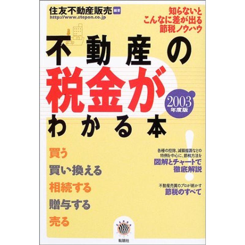 不動産の税金がわかる本〈2003年度税制版〉 (ZEBRA BOOKS)