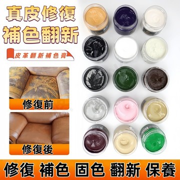 皮革補色膏 皮革改色膏 皮革修補膏 皮革染色劑 皮革漆 皮具修補 鞋子補色 皮包補色 皮沙發補色 皮革翻新補色 真皮保養