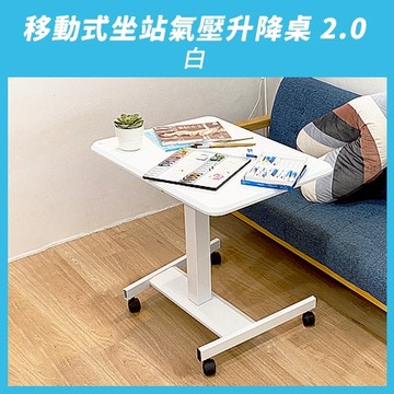 『全新』【aka】移動式坐站氣壓升降桌2.0_白｜辦公桌 站立桌 工作桌 人體工學