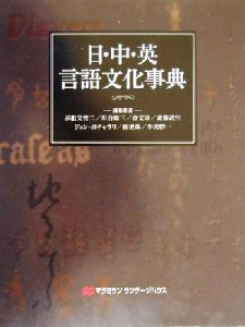  日・中・英言語文化事典／赤祖父哲二(編者),川合康三(編者),金文京(編者),斎藤武生(編者),ジョンボチャラリ(編者),林史典(編者)